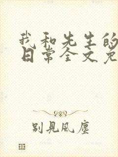 我和先生的婚后日常全文免费阅读