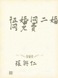 征婚网二婚正规网免费