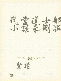 我当道士那些年小说未删版全文免费阅读封面