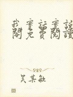 我实话实说笔趣阁免费阅读笔趣阁