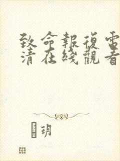 致命报复电影高清在线观看免费版