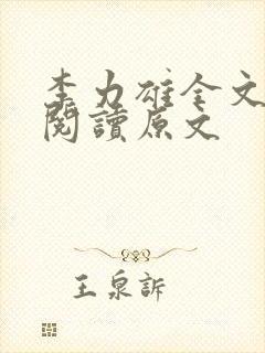 李力雄全文免费阅读原文