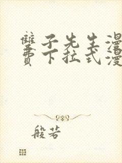 双子先生漫画免费下拉式漫画星球