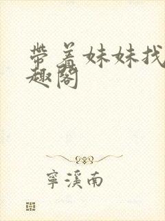 带着妹妹找爹笔趣阁