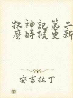 牧神记第二季什么时候更新