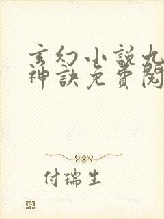 玄幻小说九天斩神诀免费阅读