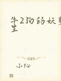 牛2狗的妖孽人生