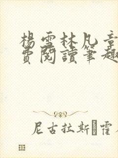 杨雪林凡章节免费阅读笔趣阁