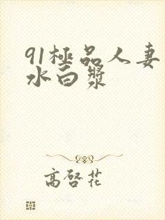 91极品人妻喷水白浆