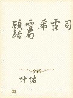 顾雪希霍司渊大结局