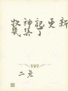 牧神记更新到第几集了