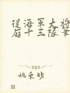 从海军大将到护庭十三队笔趣阁