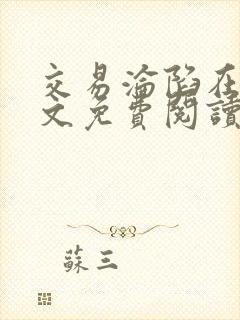 交易沦陷在线全文免费阅读笔趣阁