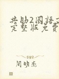 共助2国语高清完整版免费观看