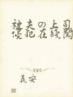 被夫の上司持久侵犯在线阅读封面
