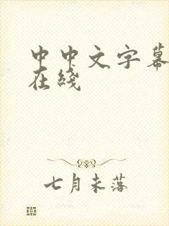 中中文字幕av在线