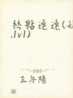 丝粘连连(姐弟,1v1)