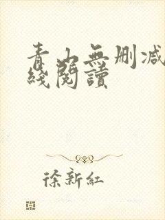 青山无删减版在线阅读