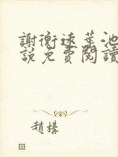 谢衡远叶池瑶小说免费阅读最新章节