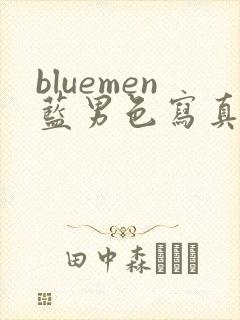 bluemen蓝男色写真
