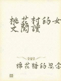 桃花村的女人全文阅读