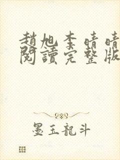 赵旭李晴晴全文阅读完整版