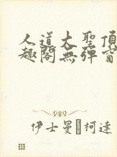 人道大圣顶点笔趣阁无弹窗