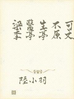 梁医生不可以限季亭亭原文笔趣阁