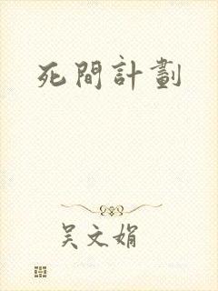 死间计划