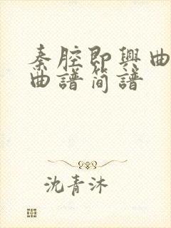 秦腔即兴曲二胡曲谱简谱