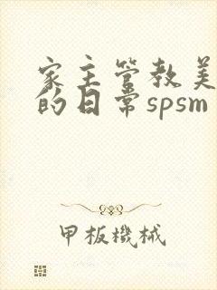 家主管教美人们的日常spsm