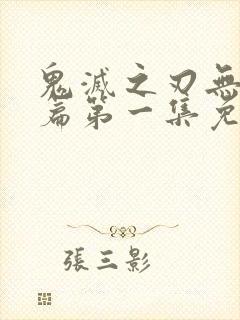 鬼灭之刃无限城篇第一集免费观看