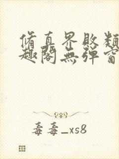 修真界败类新笔趣阁无弹窗