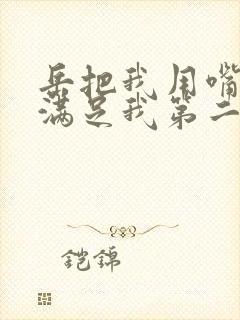 岳把我用嘴含进满足我第二章