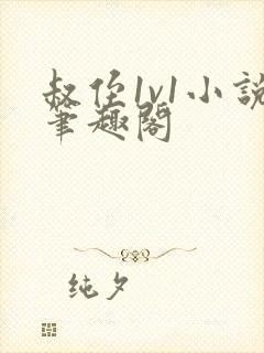 叔侄1v1小说笔趣阁