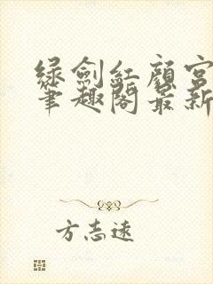 绿剑红颜宫婉仪笔趣阁最新章节更新封面