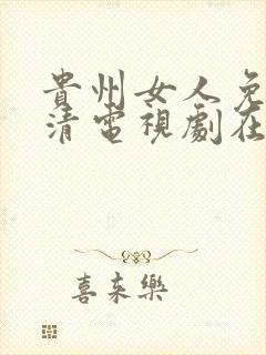 贵州女人免费高清电视剧在线播放