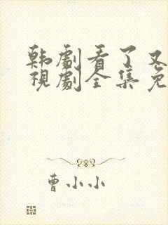 韩剧看了又看电视剧全集免费观看