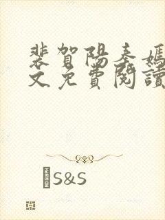 裴贺阳秦嫣然全文免费阅读最新章节