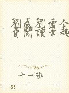 刘成刘雪全文免费阅读笔趣阁