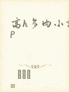 高h多肉小说np