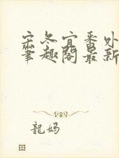 宋冬宜番外13笔趣阁最新章节封面