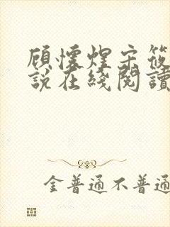 顾怀煜宋筱雪小说在线阅读