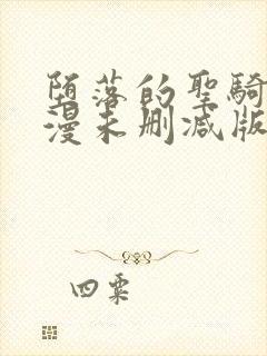 堕落的圣骑士动漫未删减版