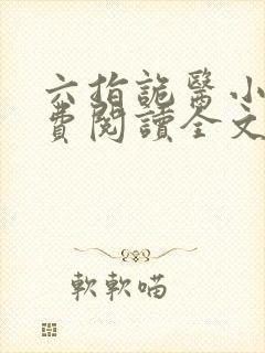 六指诡医小说免费阅读全文封面