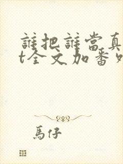 谁把谁当真txt全文加番外