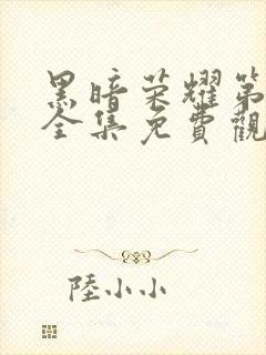 黑暗荣耀第二季全集免费观看高清