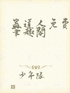 蛊道人免费阅读笔趣阁