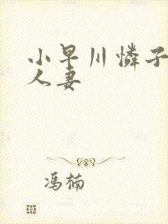 小早川怜子紧缚人妻