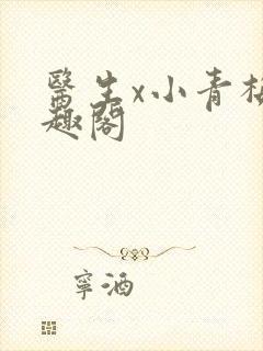 医生x小青梅笔趣阁